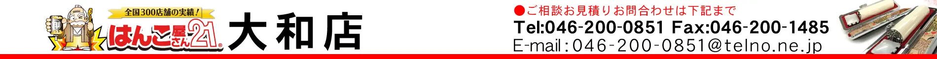はんこ屋さん21 大和店